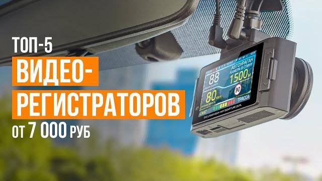 ТОП-5 Видеорегистраторов с радар-детектором от 7000 рублей. Какой видеорегистратор купить? ТОП-5 Видеорегистраторов с радар-детектором от 7000 рублей. Какой видеорегистратор купить?