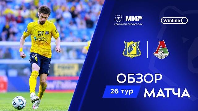 Обзор матча «Ростов» – «Локомотив» | Мир РПЛ 2024/25 Обзор матча «Ростов» – «Локомотив» | Мир РПЛ 2024/25