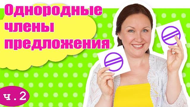 Запятая между однородными членами предложения. Схема предложения с однородными членами. Часть 2 Запятая между однородными членами предложения. Схема предложения с однородными членами. Часть 2