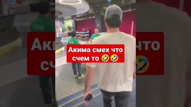 ты какой кривой Лахма Аким ты какой кривой Лахма Аким