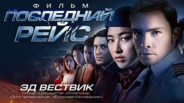 Последний рейс /The Last flight/ Фильм HD Последний рейс /The Last flight/ Фильм HD