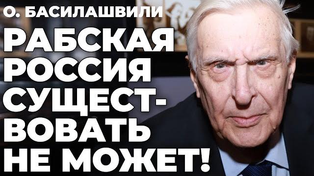 О. Басилашвили: "Страна с крепостным сознанием (Россия), в 21 веке, существовать НЕ МОЖЕТ!" О. Басилашвили: "Страна с крепостным сознанием (Россия), в 21 веке, существовать НЕ МОЖЕТ!"