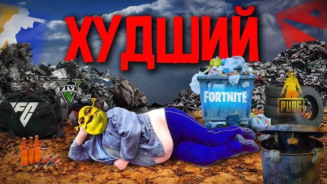 Каково быть ХУДШИМ в любой игре... Каково быть ХУДШИМ в любой игре...