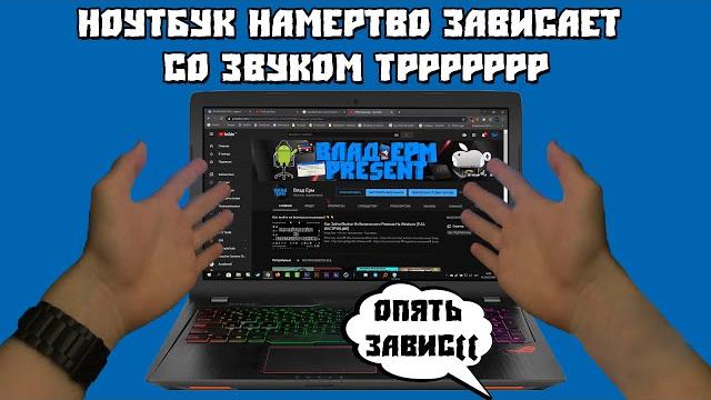Ноутбук Намертво Зависает со Звуком Трррр Ноутбук Намертво Зависает со Звуком Трррр
