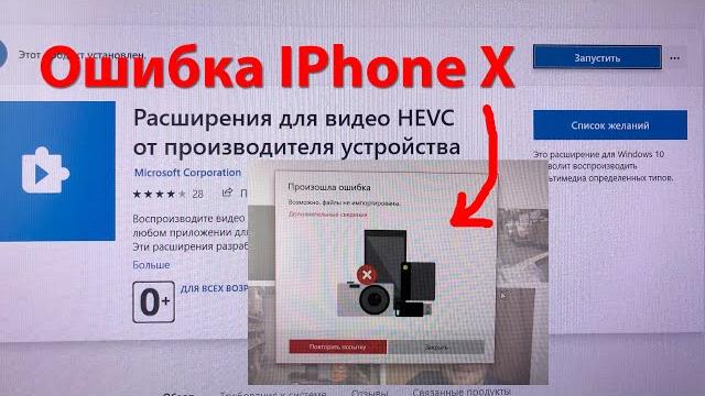 Произошла ошибка возможно файлы не импортированы iphone. Как бесплатно установить HEVC Windows 10 Произошла ошибка возможно файлы не импортированы iphone. Как бесплатно установить HEVC Windows 10