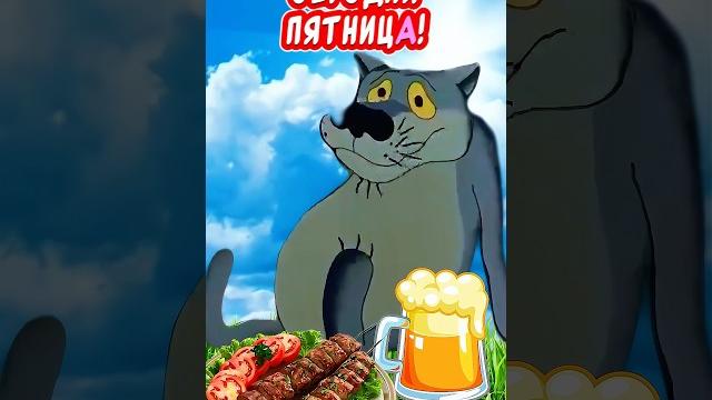 Сегодня пятница️ГУЛЯЕМ!С пятницей и хороших выходных Сегодня пятница️ГУЛЯЕМ!С пятницей и хороших выходных