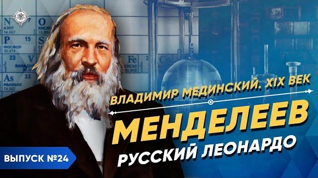 Серия 24. Менделеев. Русский Леонардо да Винчи Серия 24. Менделеев. Русский Леонардо да Винчи