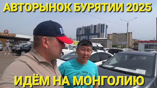 Авторынок в Бурятии, цены видео, июнь 2025, автопутешествие из Владивостока в Беларусь, ЧАСТЬ 4 Авторынок в Бурятии, цены видео, июнь 2025, автопутешествие из Владивостока в Беларусь, ЧАСТЬ 4