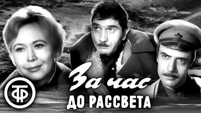 За час до рассвета (1973) Военная драма, Арменфильм За час до рассвета (1973) Военная драма, Арменфильм