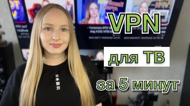Установка VPN на телевизор за 5 минут Установка VPN на телевизор за 5 минут