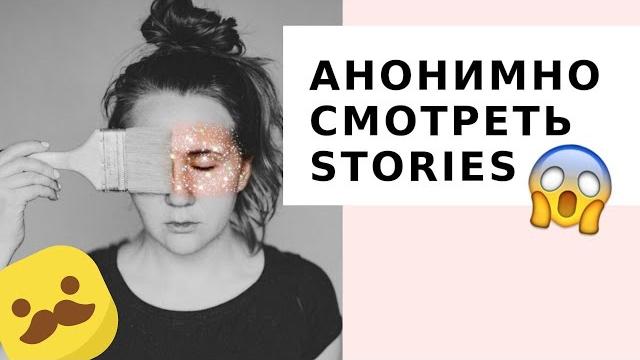 КАК АНОНИМНО СМОТРЕТЬ СТОРИС // скачать чужой аватар КАК АНОНИМНО СМОТРЕТЬ СТОРИС // скачать чужой аватар