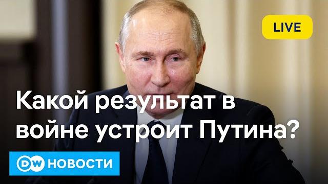 Какой результат в войне устроит Путина? Можно ли рассчитывать на достижение перемирия? DW Новости Какой результат в войне устроит Путина? Можно ли рассчитывать на достижение перемирия? DW Новости