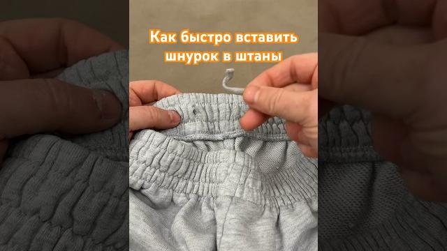 Как быстро вставить шнурок в штаны Как быстро вставить шнурок в штаны