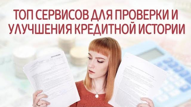 Как проверить, узнать кредитную историю онлайн и как улучшить. Кредит с плохой кредитной историей. Как проверить, узнать кредитную историю онлайн и как улучшить. Кредит с плохой кредитной историей.