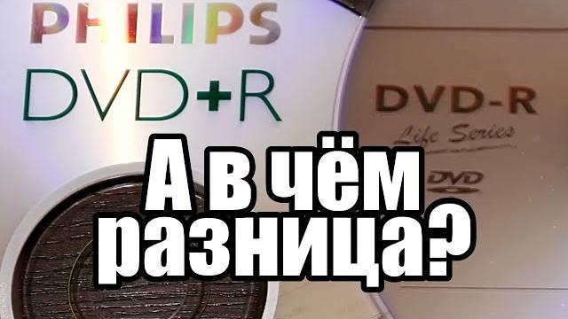 DVD+R и DVD R; Зачем это всё? DVD+R и DVD R; Зачем это всё?