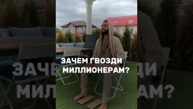 Для Чего Миллионеры Стоят На Гвоздях? Для Чего Миллионеры Стоят На Гвоздях?