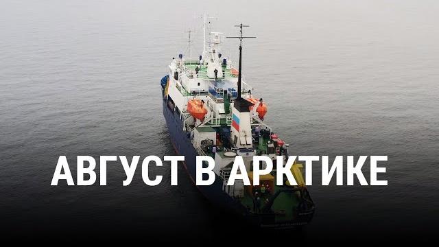 АВГУСТ В АРКТИКЕ | Документальный фильм АВГУСТ В АРКТИКЕ | Документальный фильм