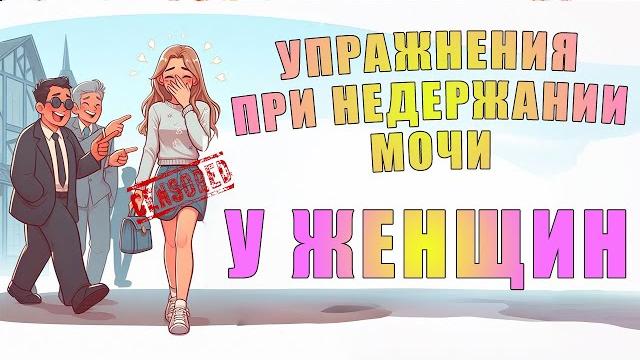 Укрепляем мышцы тазового дна при недержании мочи | ЛФК Укрепляем мышцы тазового дна при недержании мочи | ЛФК