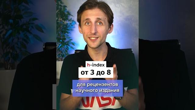 H-index. Какой индекс Хирша считается хорошим? H-index. Какой индекс Хирша считается хорошим?