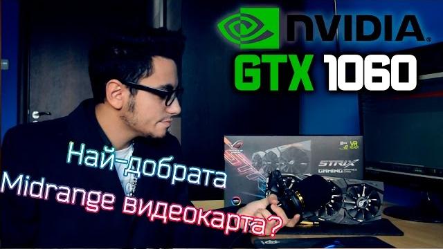 GTX 1060 - Най-добрата Midrange Видеокарта? GTX 1060 - Най-добрата Midrange Видеокарта?