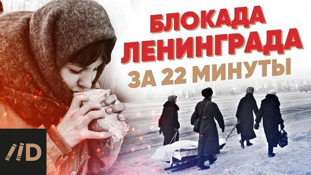 Блокада Ленинграда за 22 минуты Блокада Ленинграда за 22 минуты
