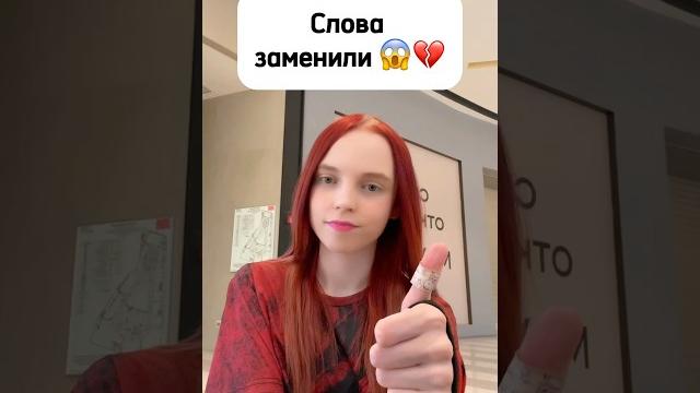 Слова заменили #виолави #шортс Слова заменили #виолави #шортс