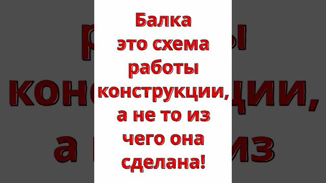 Ты точно не знаешь что такое балка Ты точно не знаешь что такое балка