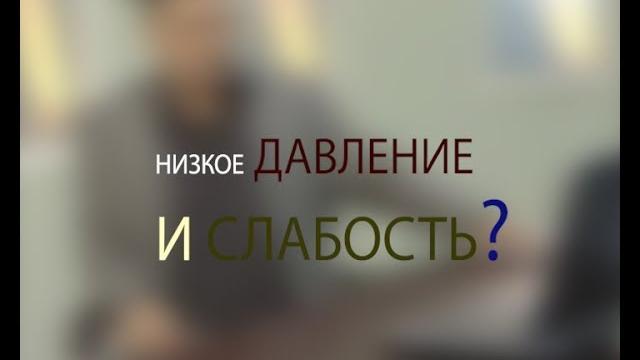Низкое давление и слабость. Советы доктора Мясникова Низкое давление и слабость. Советы доктора Мясникова