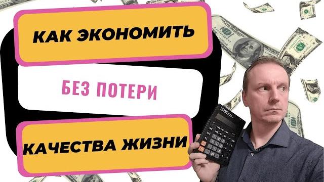 Как экономить без потери качества жизни | Как сэкономить деньги в семье | Разумная экономия Как экономить без потери качества жизни | Как сэкономить деньги в семье | Разумная экономия