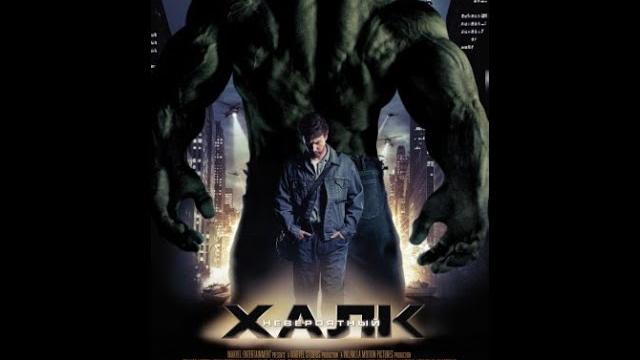 Невероятный Халк (2008 год) | СМОТРЕТЬ Невероятный Халк (2008 год) | СМОТРЕТЬ