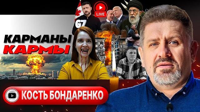 Голодный паёк Зе и КРОВАВАЯ ОСЕНЬ Украины. Штанга Трампа: КАПИТУЛЯЦИИ Ирана не будет! - Бондаренко Голодный паёк Зе и КРОВАВАЯ ОСЕНЬ Украины. Штанга Трампа: КАПИТУЛЯЦИИ Ирана не будет! - Бондаренко