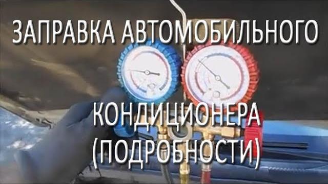ЗАПРАВКА АВТОМОБИЛЬНОГО КОНДИЦИОНЕРА (ПОДРОБНОСТИ) ЗАПРАВКА АВТОМОБИЛЬНОГО КОНДИЦИОНЕРА (ПОДРОБНОСТИ)