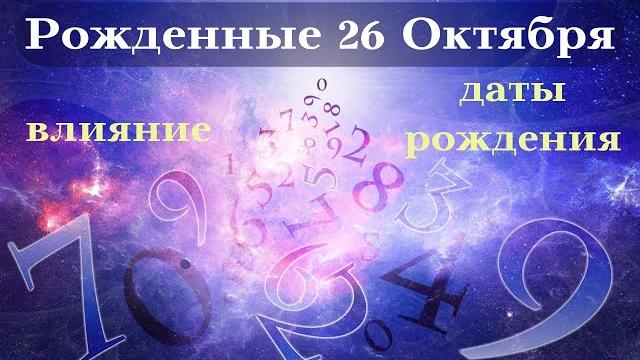 СУДЬБА РОЖДЕННЫХ 26 ОКТЯБРЯ┃ОСОБЕННОСТИ #гороскоп #день #судьба #октябрь #особенности #удача #успех СУДЬБА РОЖДЕННЫХ 26 ОКТЯБРЯ┃ОСОБЕННОСТИ #гороскоп #день #судьба #октябрь #особенности #удача #успех