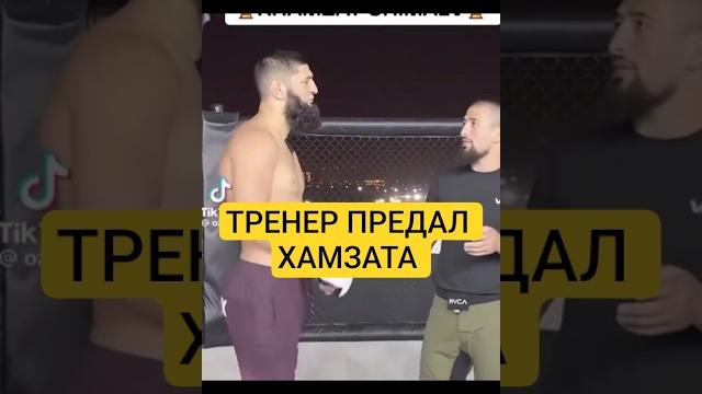 Бывший тренер Хамзата Чимаева теперь тренирует Дрикуса Дю Плесси #ufc #mma #khamzatchimaev Бывший тренер Хамзата Чимаева теперь тренирует Дрикуса Дю Плесси #ufc #mma #khamzatchimaev