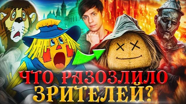 НОВЫЙ «ВОЛШЕБНИК ИЗУМРУДНОГО ГОРОДА» против МУЛЬТФИЛЬМА "МЕЛЬНИЦЫ" - Ужасы и пропавший интернет! НОВЫЙ «ВОЛШЕБНИК ИЗУМРУДНОГО ГОРОДА» против МУЛЬТФИЛЬМА "МЕЛЬНИЦЫ" - Ужасы и пропавший интернет!