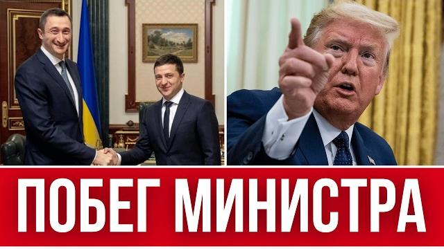 ОТ ЗЕЛЕНСКОГО СБЕЖАЛ ТРАМП, А ИЗ УКРАИНЫ УБЕЖАЛ МИНИСТР ПО ВОЗВРАТУ УКРАИНЦЕВ В УКРАИНУ // КАК ЭТО? ОТ ЗЕЛЕНСКОГО СБЕЖАЛ ТРАМП, А ИЗ УКРАИНЫ УБЕЖАЛ МИНИСТР ПО ВОЗВРАТУ УКРАИНЦЕВ В УКРАИНУ // КАК ЭТО?