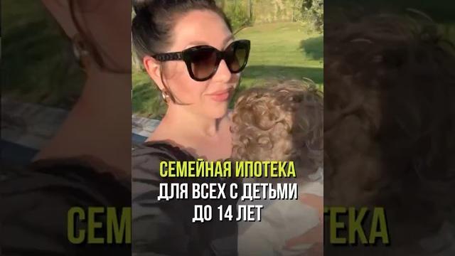 Семейная ипотека для всех с детьми до 14 лет #недвижимость #новостройка #семейнаяипотека #квартира Семейная ипотека для всех с детьми до 14 лет #недвижимость #новостройка #семейнаяипотека #квартира