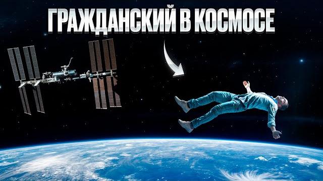 Миллиардер полетел в космос и вышел через люк. Миллиардер полетел в космос и вышел через люк.
