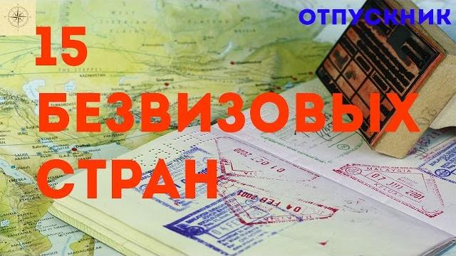 15 стран без визы 15 стран без визы