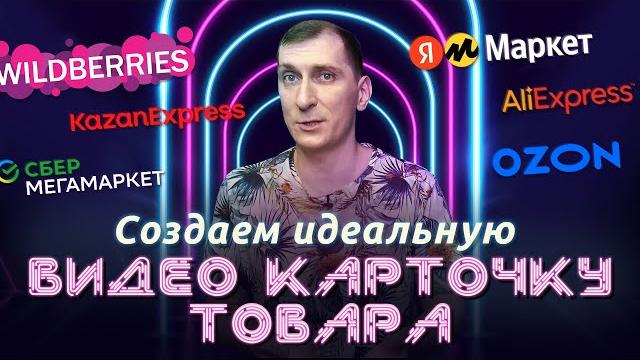 Создаем идеальную ВИДЕО карточку товара Вайлдберриз, Озон, Яндекс Маркет, СберМегаМаркет Создаем идеальную ВИДЕО карточку товара Вайлдберриз, Озон, Яндекс Маркет, СберМегаМаркет