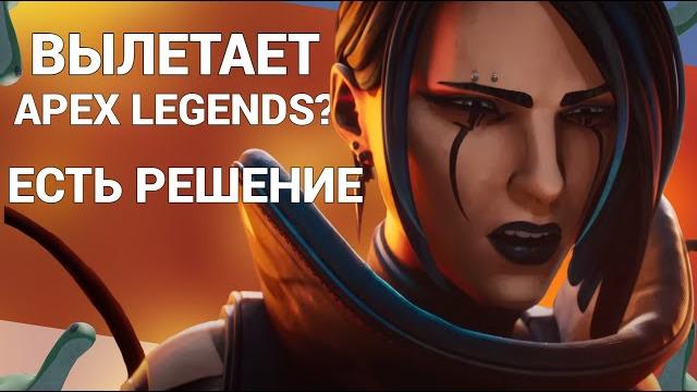 ЧТО ДЕЛАТЬ ЕСЛИ ЗАВИСАЕТ APEX LEGENDS В МАТЧЕ в 15 СЕЗОНЕ | РЕШЕНИЕ ПРОБЛЕМЫ С ВЫЛЕТАМИ В АПЕКСЕ ЧТО ДЕЛАТЬ ЕСЛИ ЗАВИСАЕТ APEX LEGENDS В МАТЧЕ в 15 СЕЗОНЕ | РЕШЕНИЕ ПРОБЛЕМЫ С ВЫЛЕТАМИ В АПЕКСЕ