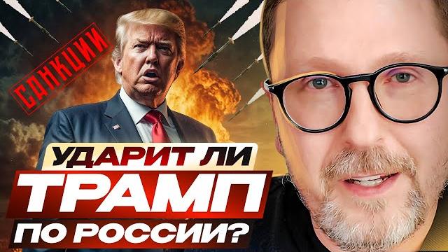 Ударит ли Трамп по России? Ударит ли Трамп по России?