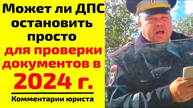 Может ли ДПС остановить просто для проверки документов в 2024 г.? Причина остановки ДПС Может ли ДПС остановить просто для проверки документов в 2024 г.? Причина остановки ДПС