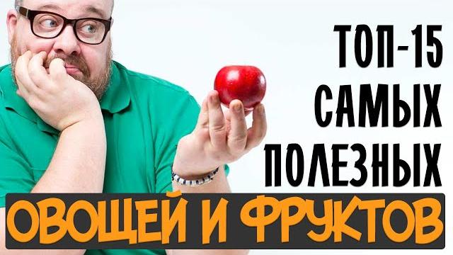 Самые полезные ОВОЩИ и ФРУКТЫ. Самые полезные продукты питания. Польза овощей и польза фруктов Самые полезные ОВОЩИ и ФРУКТЫ. Самые полезные продукты питания. Польза овощей и польза фруктов