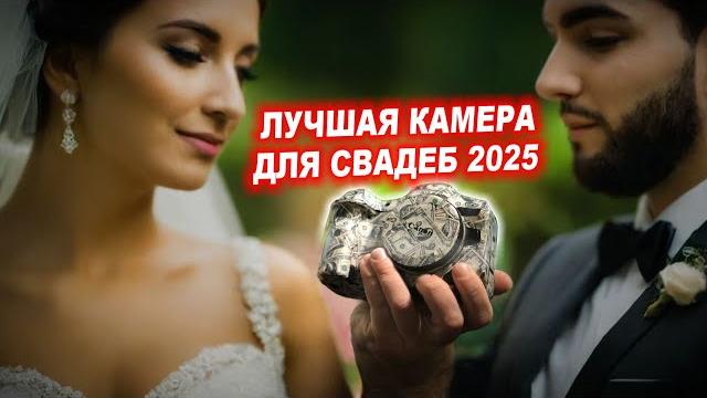 Лучшие камеры для свадеб и коммерции в 2025 году Лучшие камеры для свадеб и коммерции в 2025 году