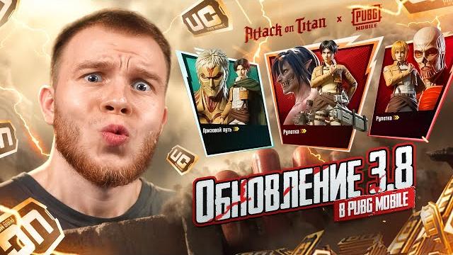 60.000 UC НА ВСЕ РУЛЕТКИ АТАКИ ТИТАНОВ - ОСНОВНОЙ СТРИМ НА ТВИЧЕ / PUBG MOBILE / ПУБГ СТРИМ 60.000 UC НА ВСЕ РУЛЕТКИ АТАКИ ТИТАНОВ - ОСНОВНОЙ СТРИМ НА ТВИЧЕ / PUBG MOBILE / ПУБГ СТРИМ