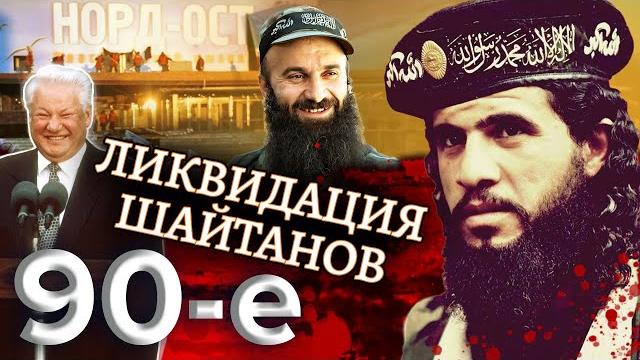Ликвидация шайтанов. Девяностые (90-е) Ликвидация шайтанов. Девяностые (90-е)