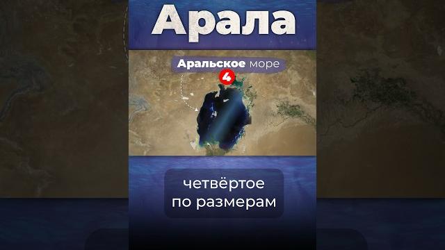 Почему исчезло Аральское море? #ссср #казахстан #узбекистан Почему исчезло Аральское море? #ссср #казахстан #узбекистан