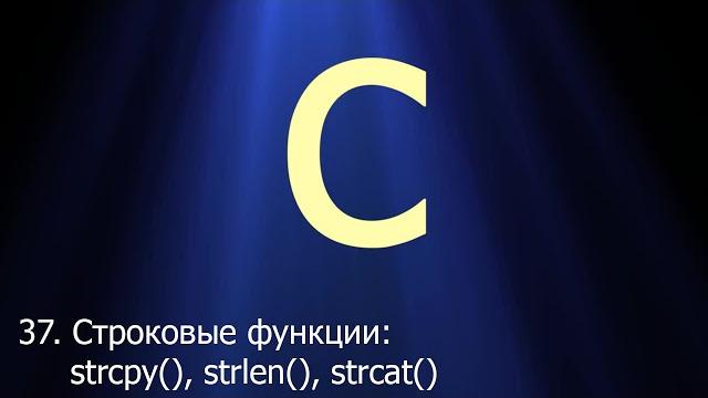#37. Строковые функции strlen(), strcpy(), strncpy(), strcat(), strncat() | Язык C для начинающих #37. Строковые функции strlen(), strcpy(), strncpy(), strcat(), strncat() | Язык C для начинающих