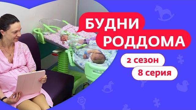 БУДНИ РОДДОМА | 2 СЕЗОН | 8 ВЫПУСК БУДНИ РОДДОМА | 2 СЕЗОН | 8 ВЫПУСК